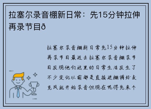 拉塞尔录音棚新日常：先15分钟拉伸再录节目🎙️