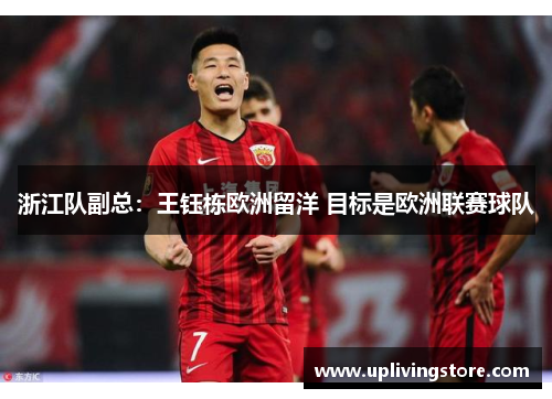浙江队副总：王钰栋欧洲留洋 目标是欧洲联赛球队